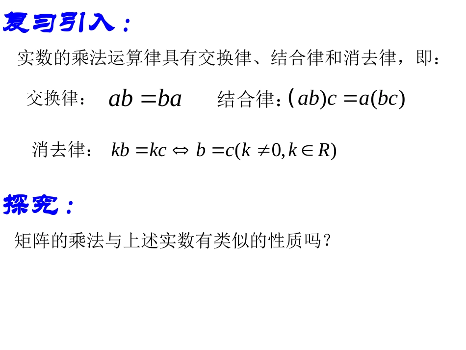 高中数学 第九课时：矩阵乘法的性质课件 苏教版选修4-2 课件_第1页