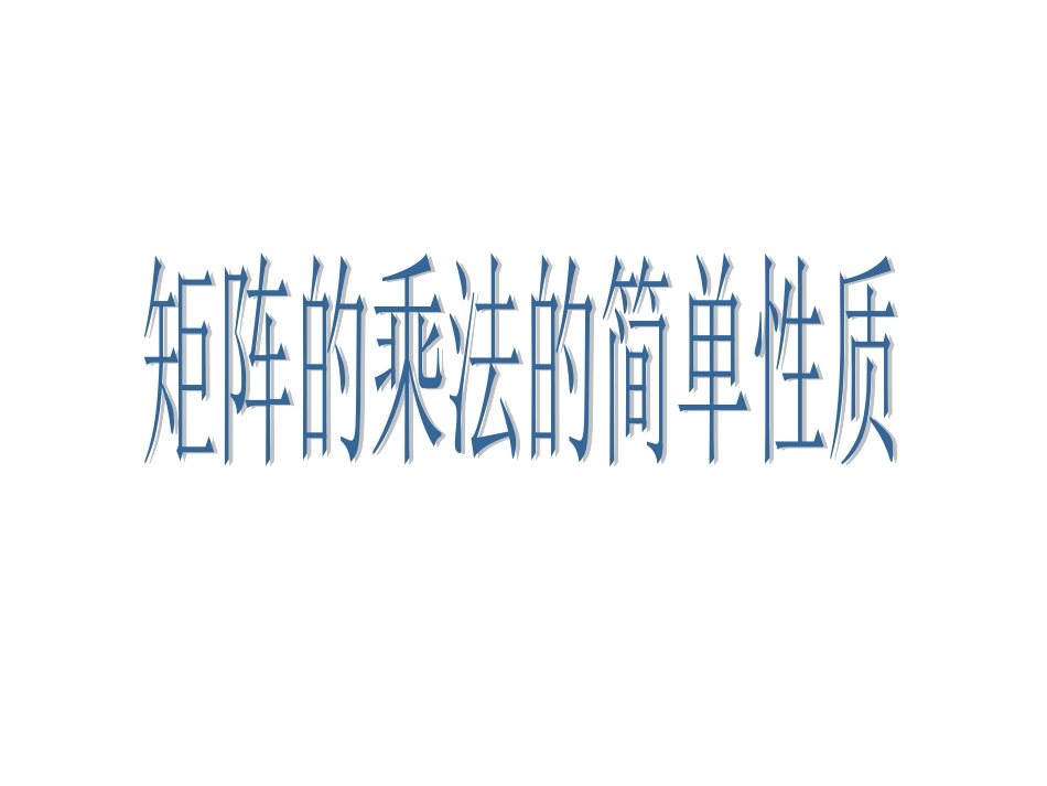 高中数学 第九课时：矩阵乘法的性质课件 苏教版选修4-2 课件_第2页