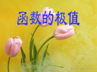 高中数学 函数的极值以及应用课件 苏教版选修1-1 课件