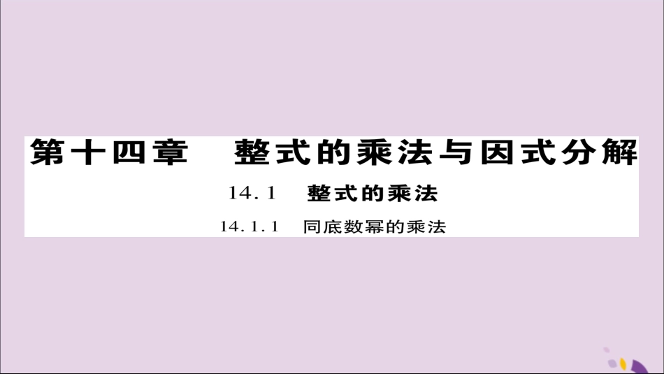 秋八年级数学上册 第十四章(整式的乘法与因式分解)14.1 整式的乘法 14.1.1 同底数幂的乘法课件 (新版)新人教版 课件_第1页