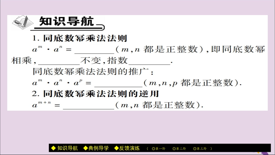 秋八年级数学上册 第十四章(整式的乘法与因式分解)14.1 整式的乘法 14.1.1 同底数幂的乘法课件 (新版)新人教版 课件_第2页