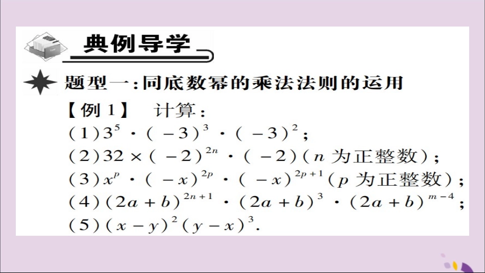秋八年级数学上册 第十四章(整式的乘法与因式分解)14.1 整式的乘法 14.1.1 同底数幂的乘法课件 (新版)新人教版 课件_第3页
