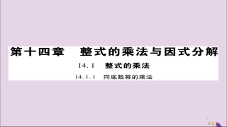 秋八年级数学上册 第十四章(整式的乘法与因式分解)14.1 整式的乘法 14.1.1 同底数幂的乘法课件 (新版)新人教版 课件