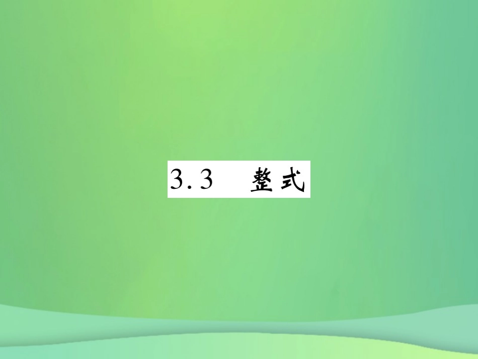 秋七年级数学上册 第三章 整式及其加减 3.3 整式练习课件 (新版)北师大版 课件_第1页