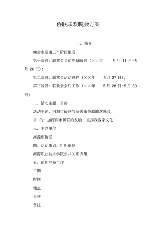 侨联联欢晚会方案