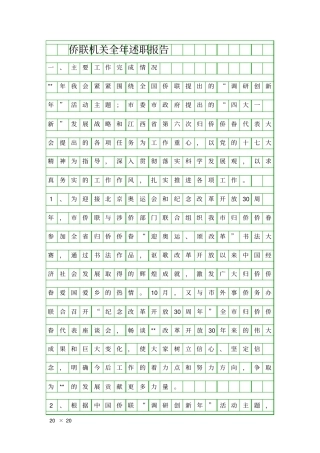 侨联机关全年述职报告精品工作报告
