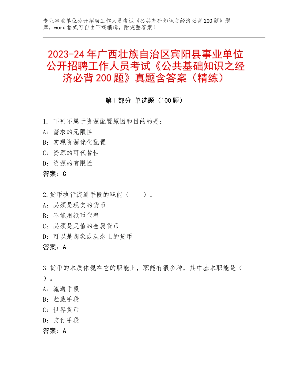 2023-24年广西壮族自治区宾阳县事业单位公开招聘工作人员考试《公共基础知识之经济必背200题》真题含答案（精练）_第1页