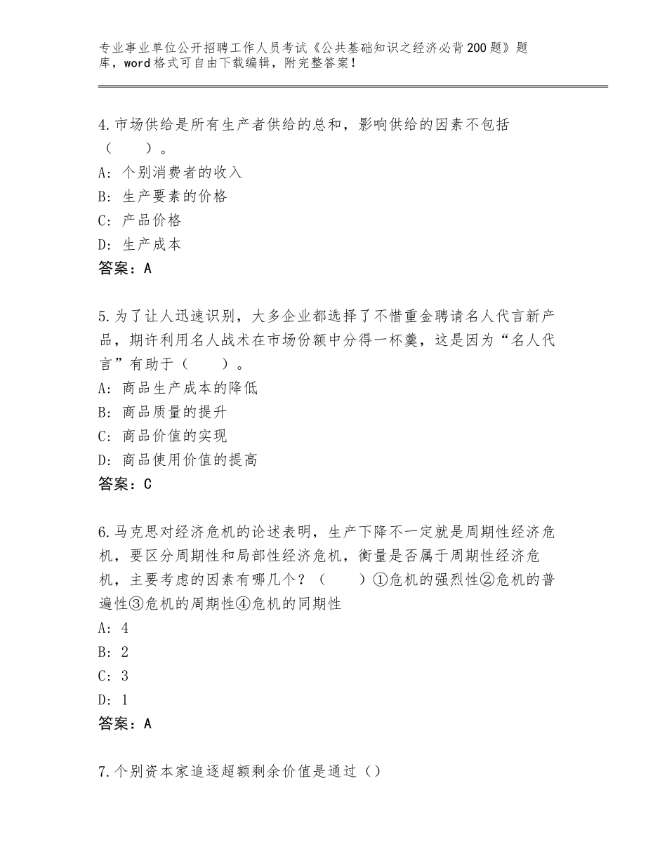 2023-24年广西壮族自治区宾阳县事业单位公开招聘工作人员考试《公共基础知识之经济必背200题》真题含答案（精练）_第2页