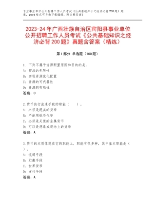2023-24年广西壮族自治区宾阳县事业单位公开招聘工作人员考试《公共基础知识之经济必背200题》真题含答案（精练）