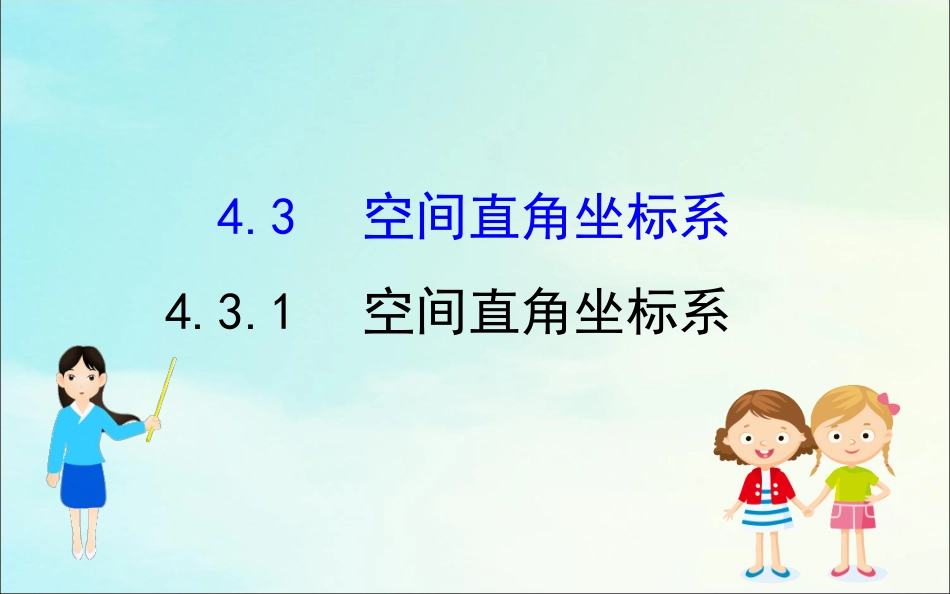 高中数学 第四章 圆与方程 431 空间直角坐标系课件 新人教A版必修2 课件_第1页