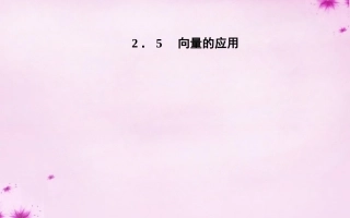 高中数学 25向量的应用课件 苏教版必修4 课件