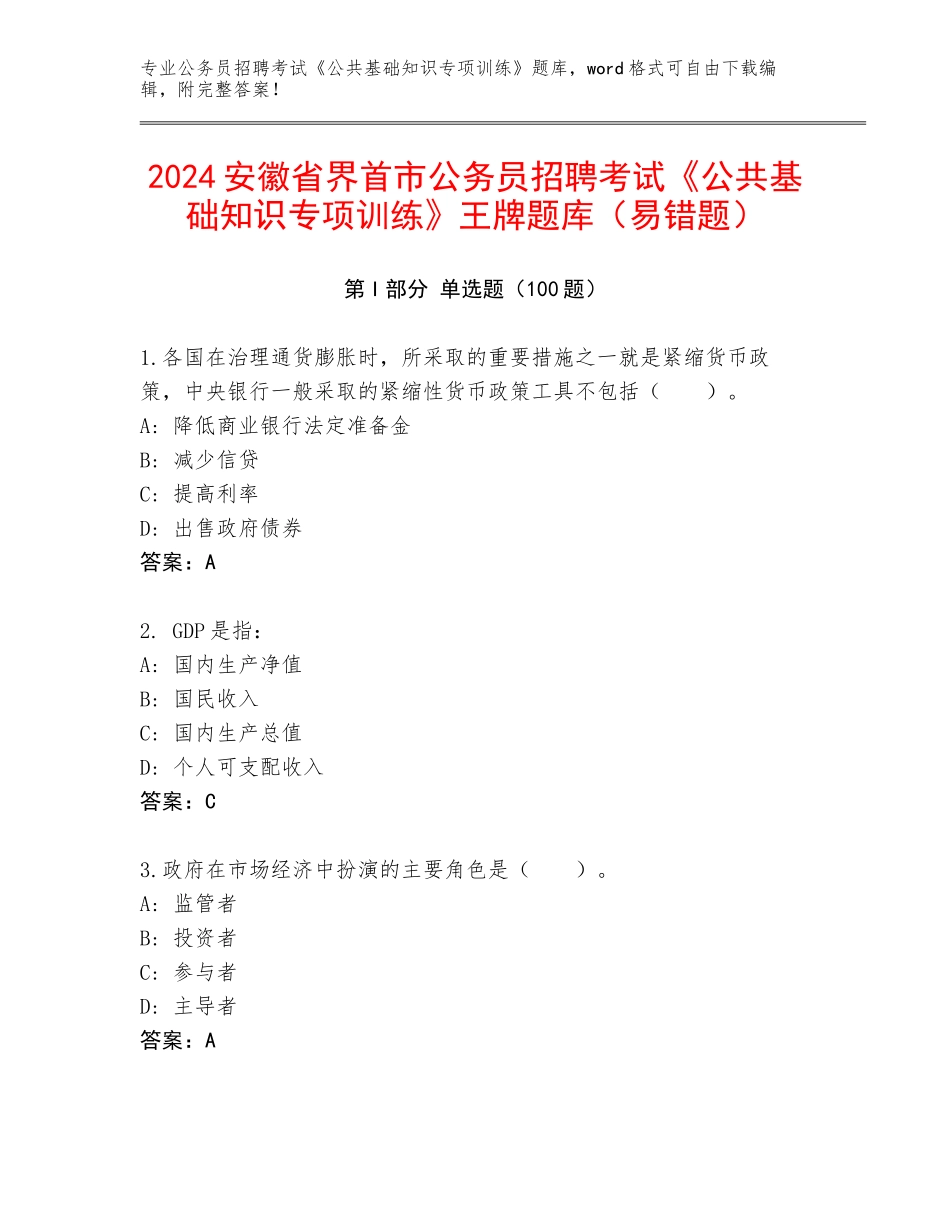 2024安徽省界首市公务员招聘考试《公共基础知识专项训练》王牌题库（易错题）_第1页