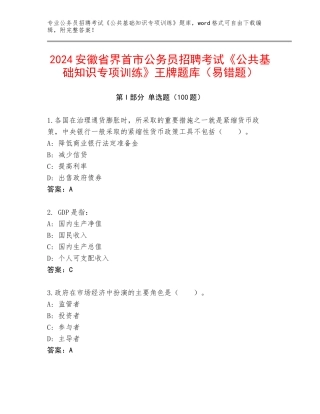 2024安徽省界首市公务员招聘考试《公共基础知识专项训练》王牌题库（易错题）