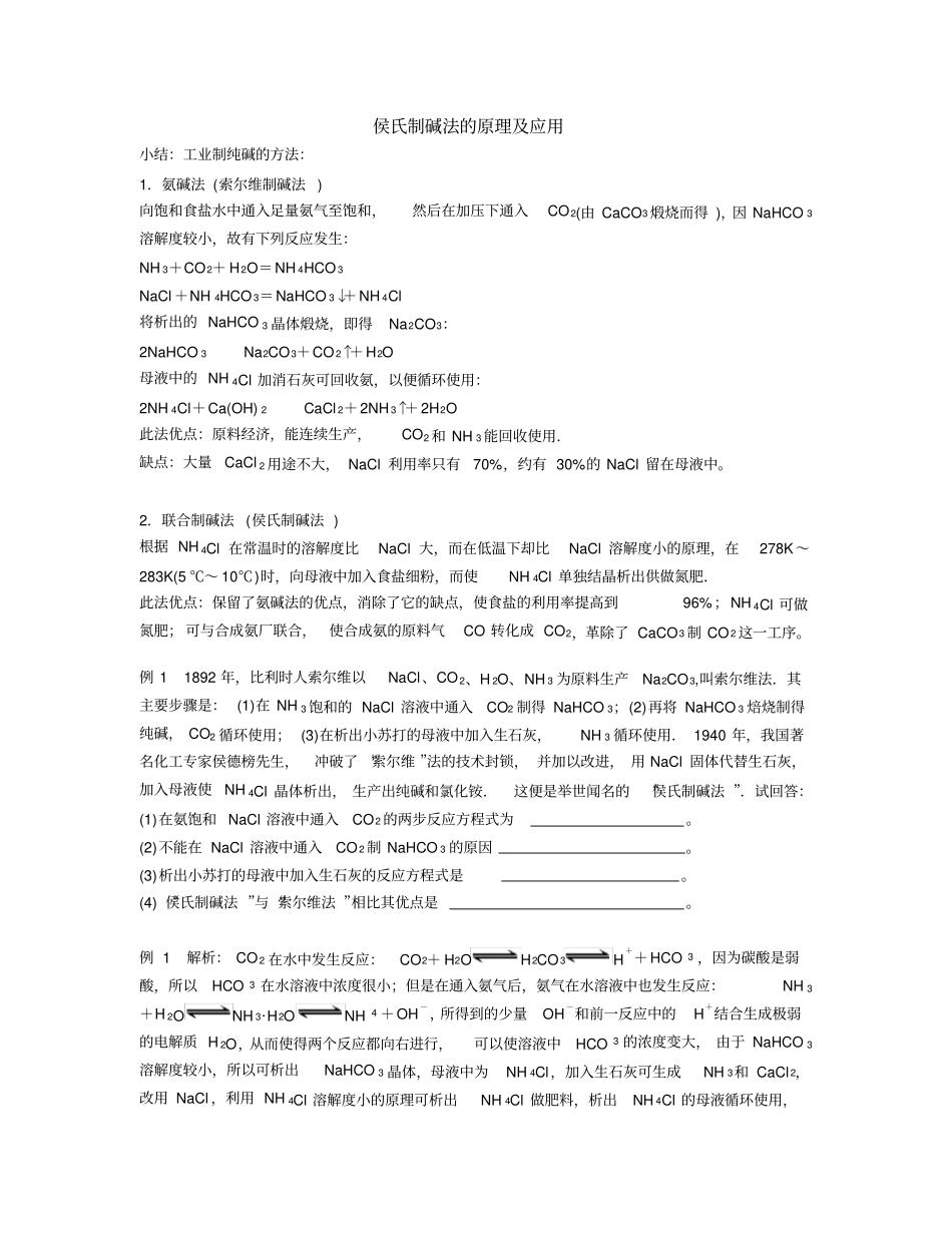 侯氏制碱法的原理及应用-带答案_第1页