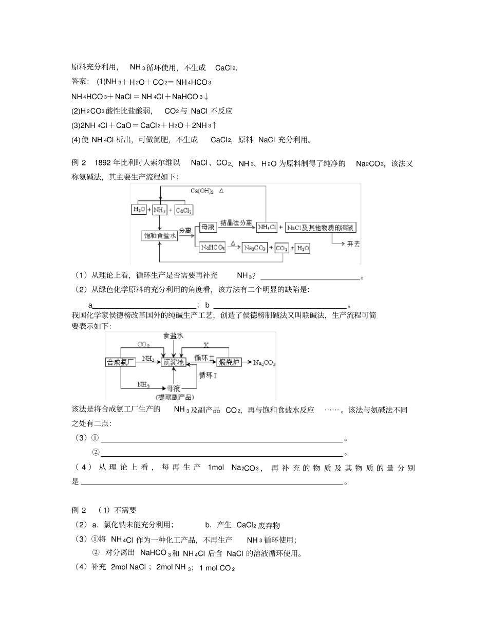 侯氏制碱法的原理及应用-带答案_第2页