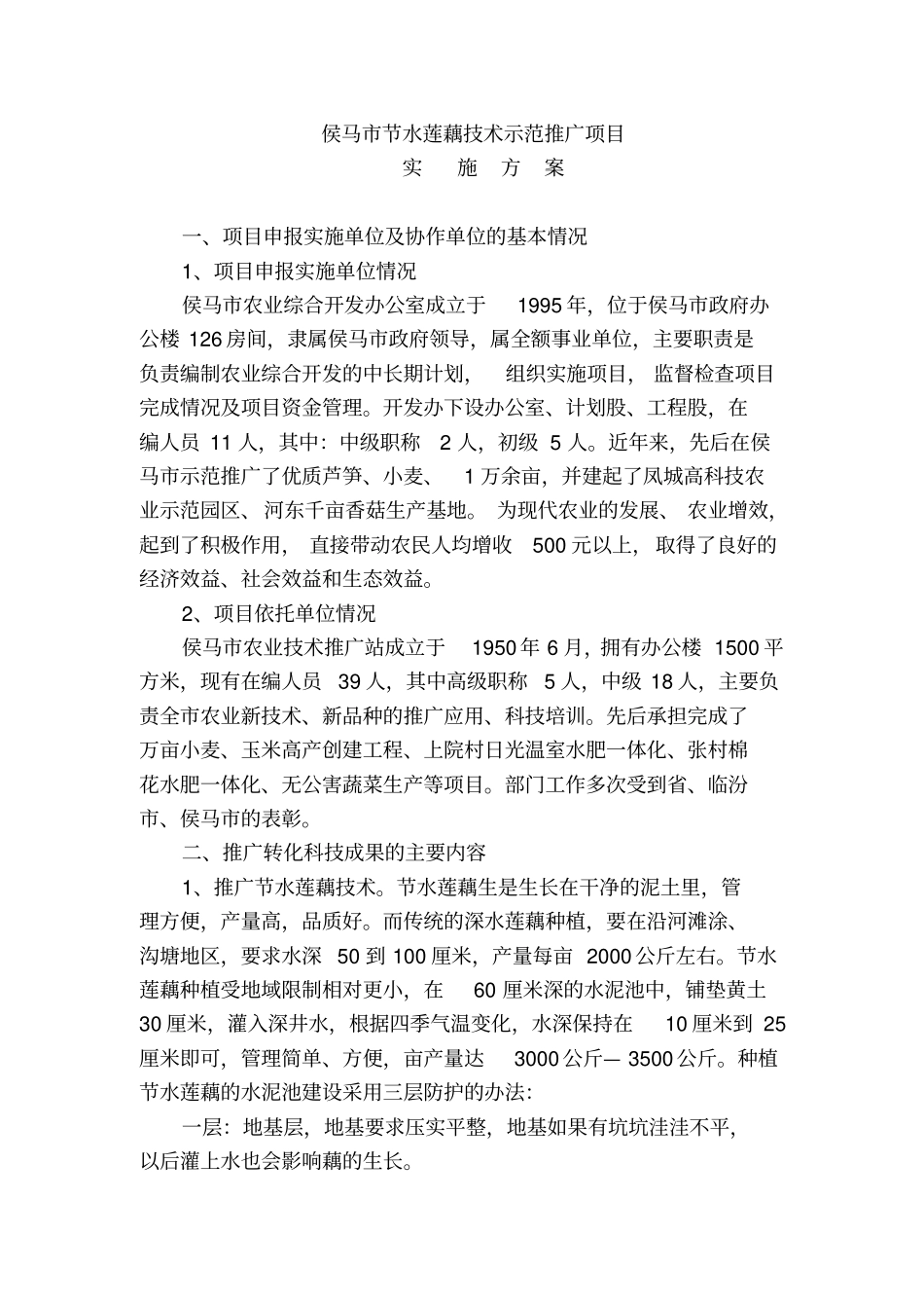 侯马节水莲藕技术示范推广项目可行性研究报告_第3页