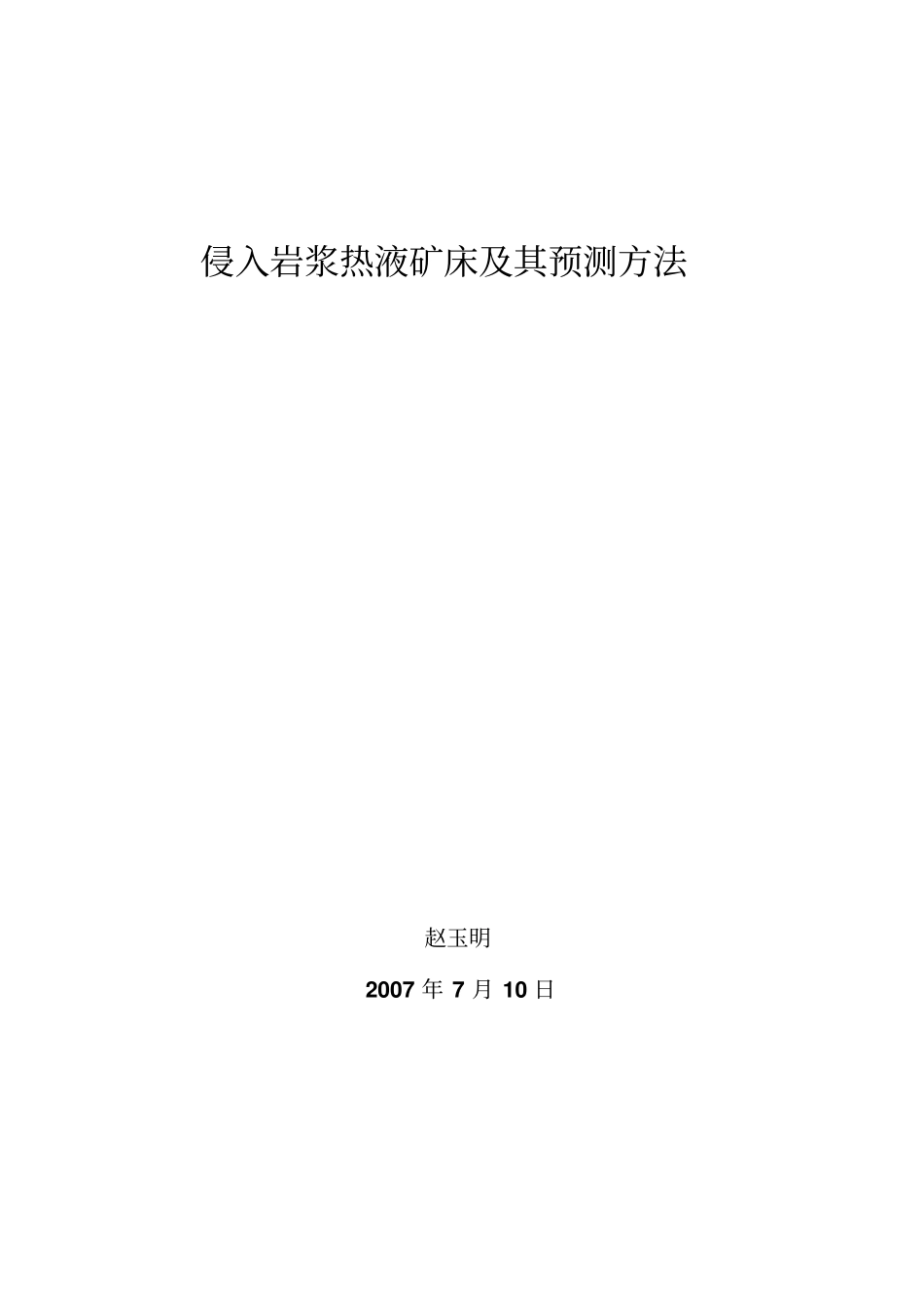 侵入岩浆热液矿床及其预测方法汇总_第1页