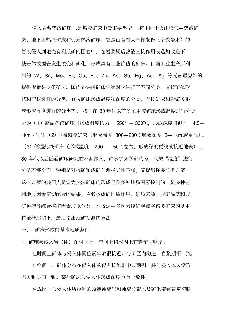 侵入岩浆热液矿床及其预测方法汇总_第3页