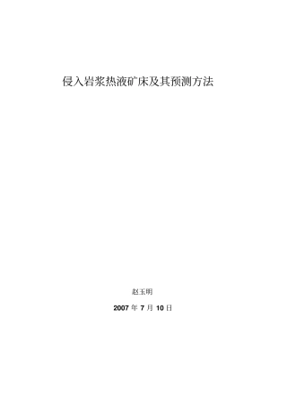 侵入岩浆热液矿床及其预测方法汇总