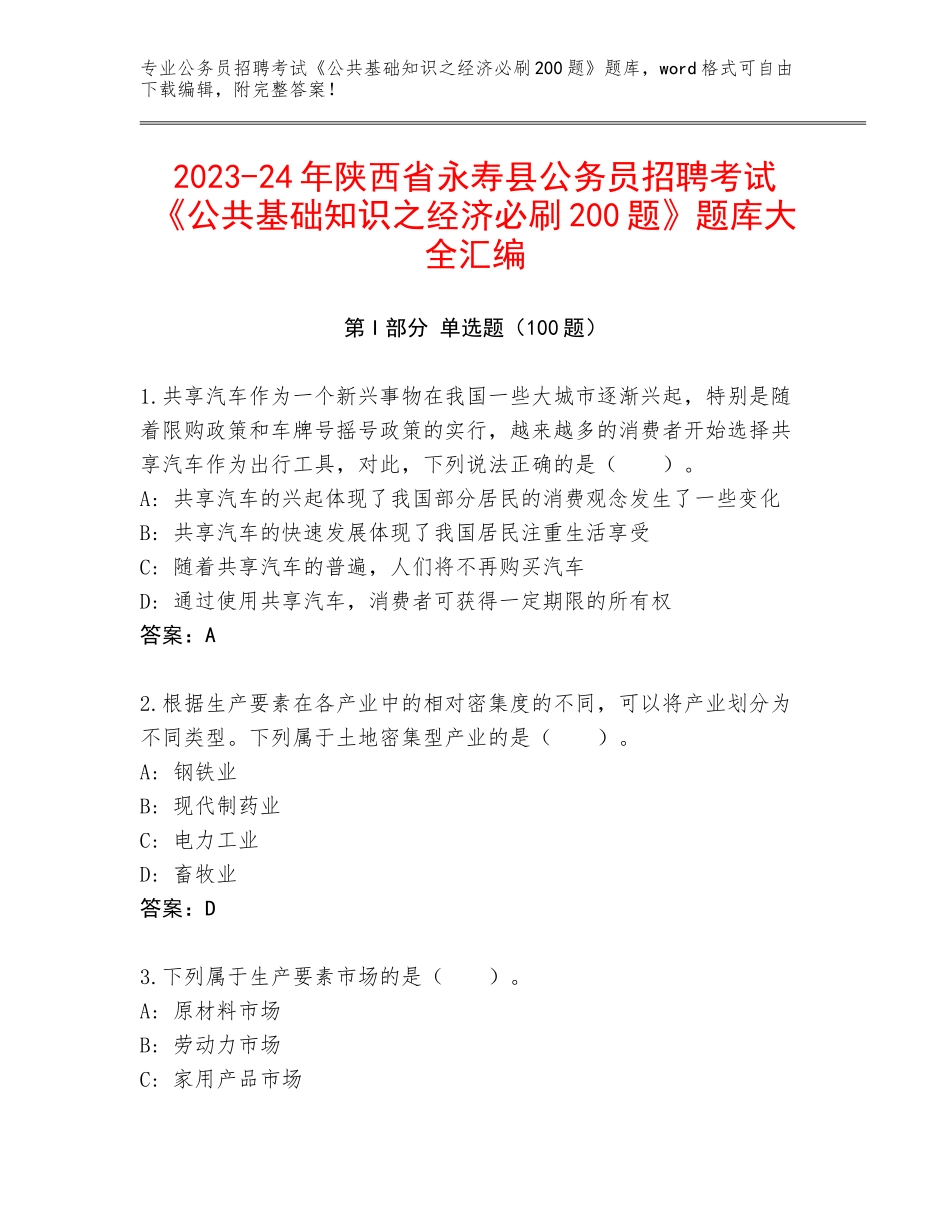 2023-24年陕西省永寿县公务员招聘考试《公共基础知识之经济必刷200题》题库大全汇编_第1页