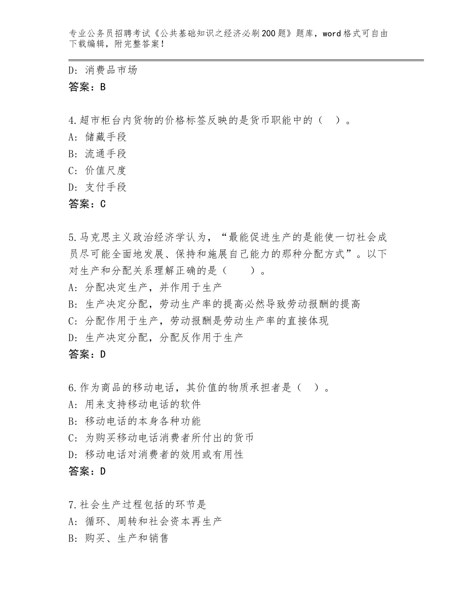 2023-24年陕西省永寿县公务员招聘考试《公共基础知识之经济必刷200题》题库大全汇编_第2页