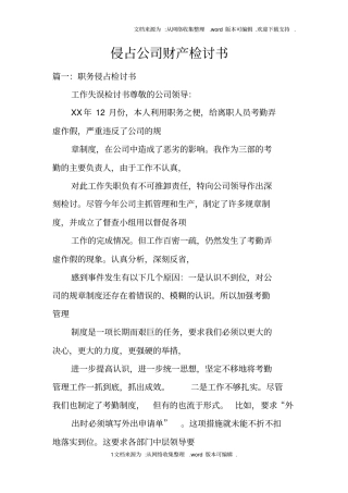 侵占公司财产检讨书