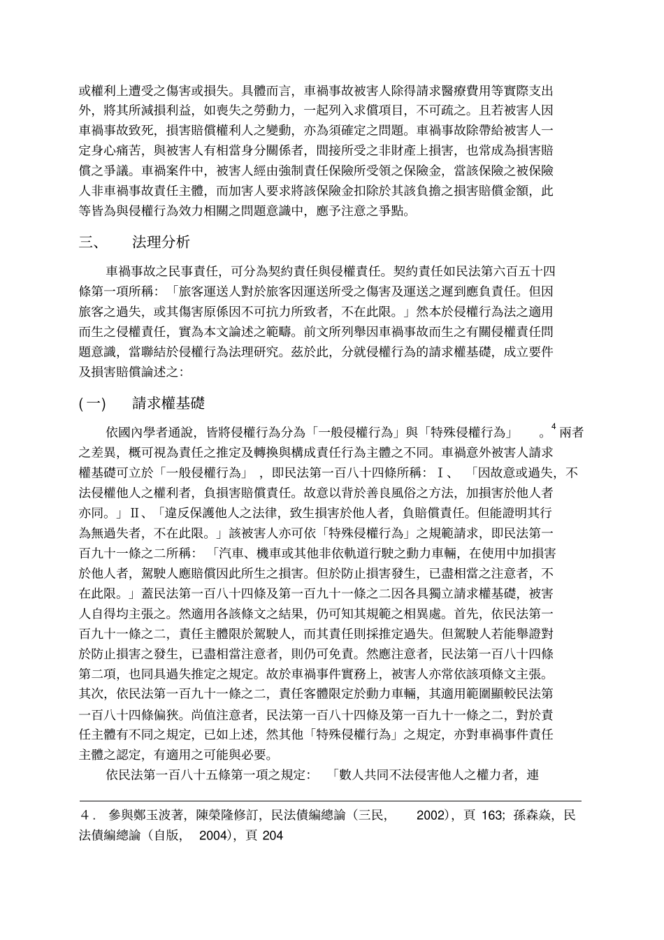 侵权行为法评析-以车祸案例为例_第3页