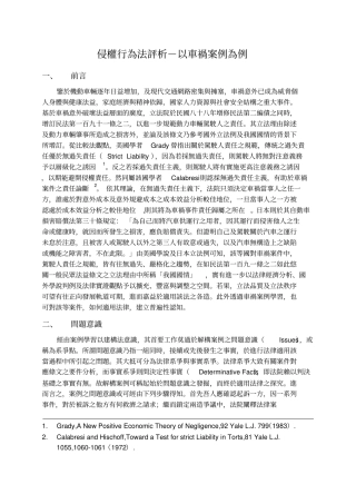 侵权行为法评析-以车祸案例为例