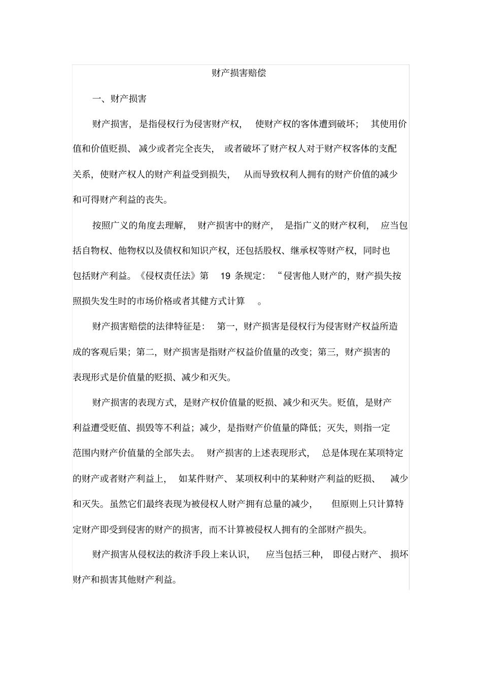 侵权责任法—财产损害赔偿_第1页