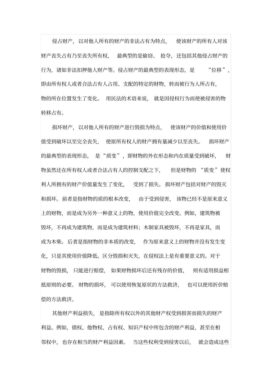 侵权责任法—财产损害赔偿_第2页