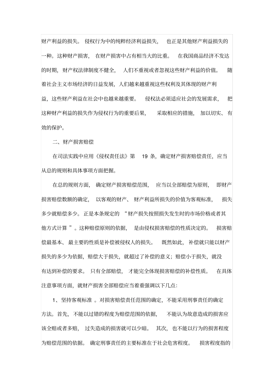 侵权责任法—财产损害赔偿_第3页