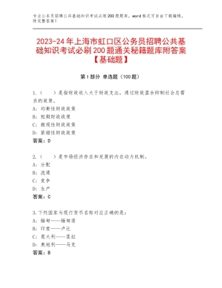 2023-24年上海市虹口区公务员招聘公共基础知识考试必刷200题通关秘籍题库附答案【基础题】