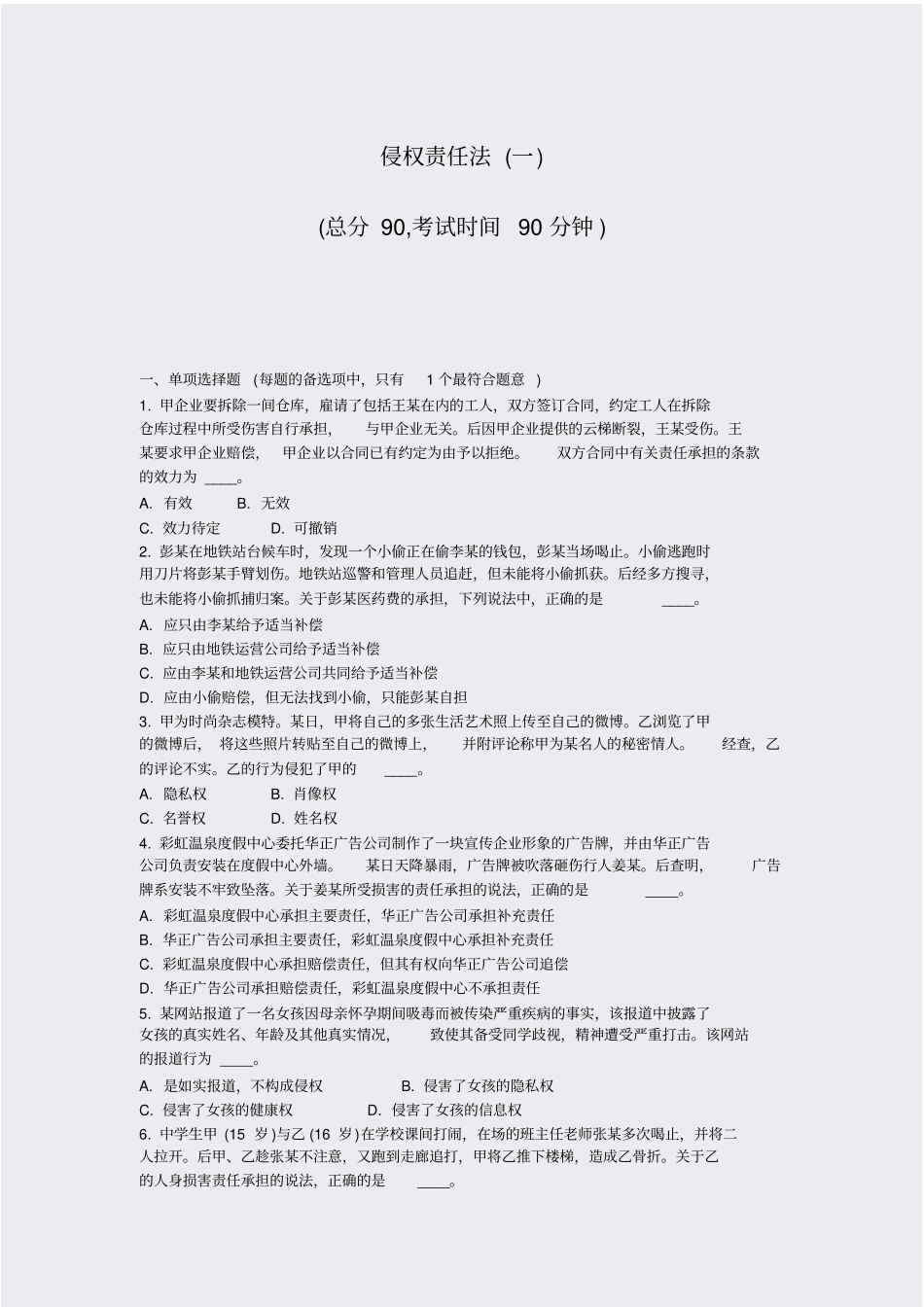 侵权责任法一_真题-无答案_第1页