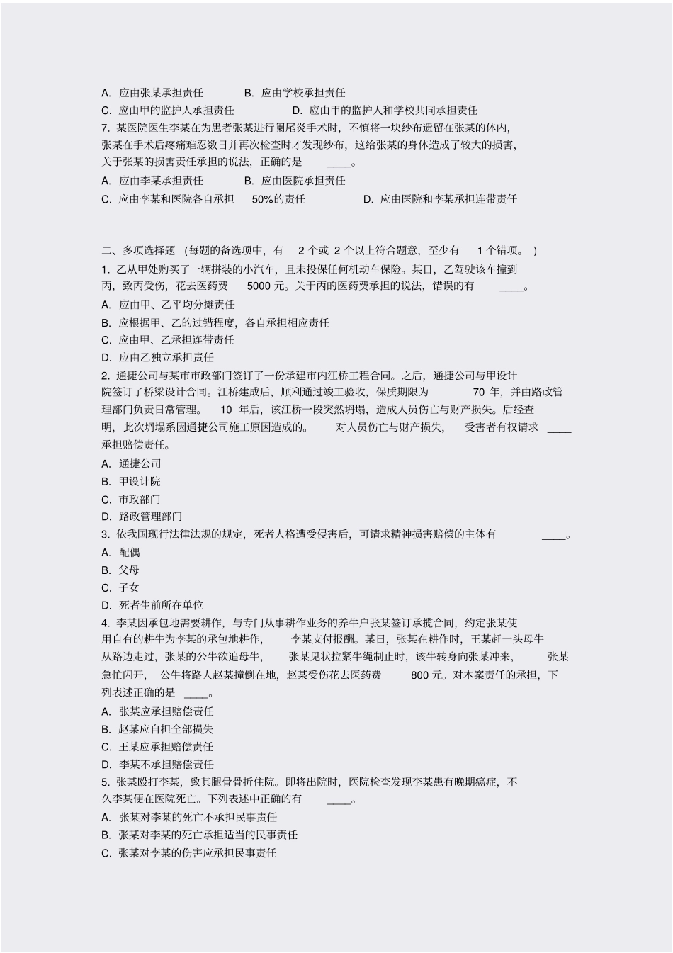 侵权责任法一_真题-无答案_第2页