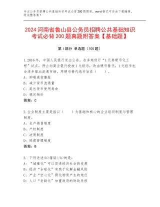 2024河南省鲁山县公务员招聘公共基础知识考试必背200题真题附答案【基础题】
