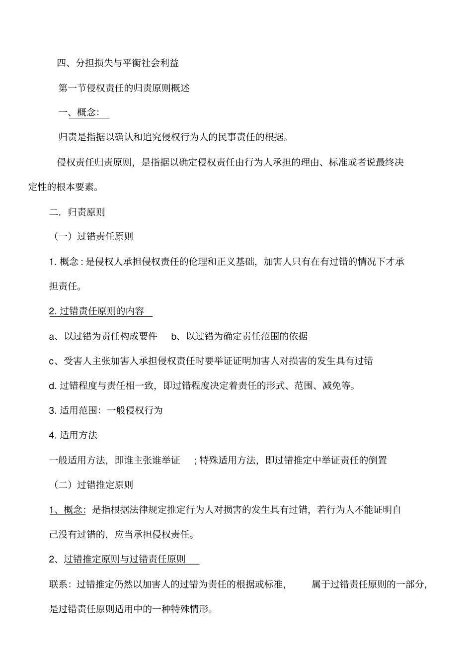 侵权责任法期末重点_第2页