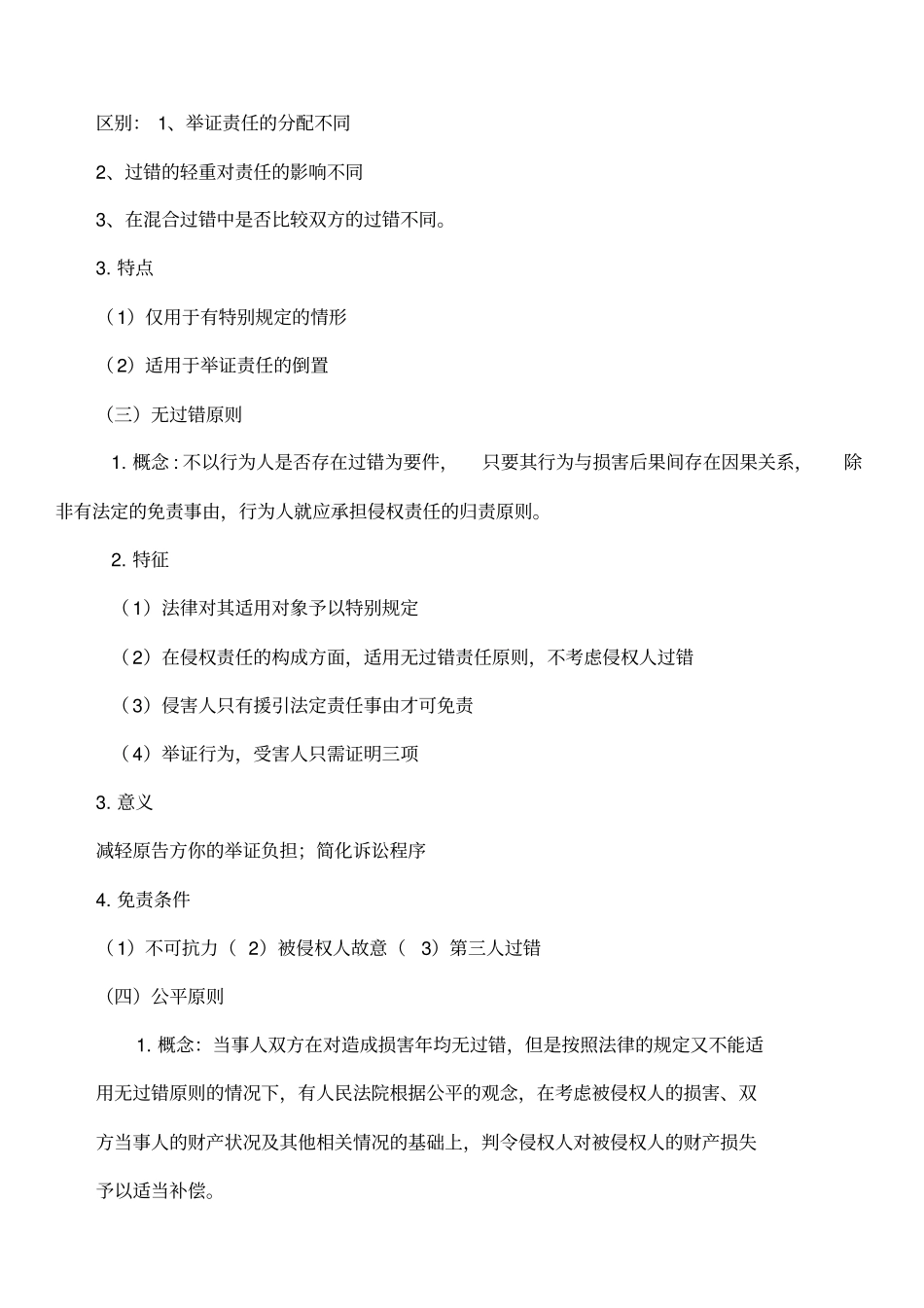 侵权责任法期末重点_第3页