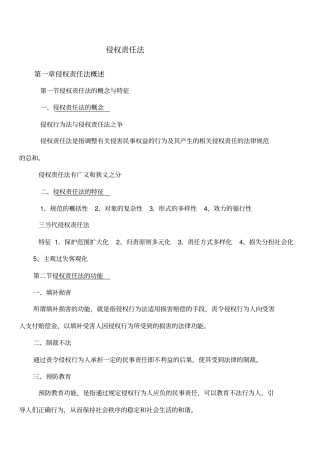 侵权责任法期末重点