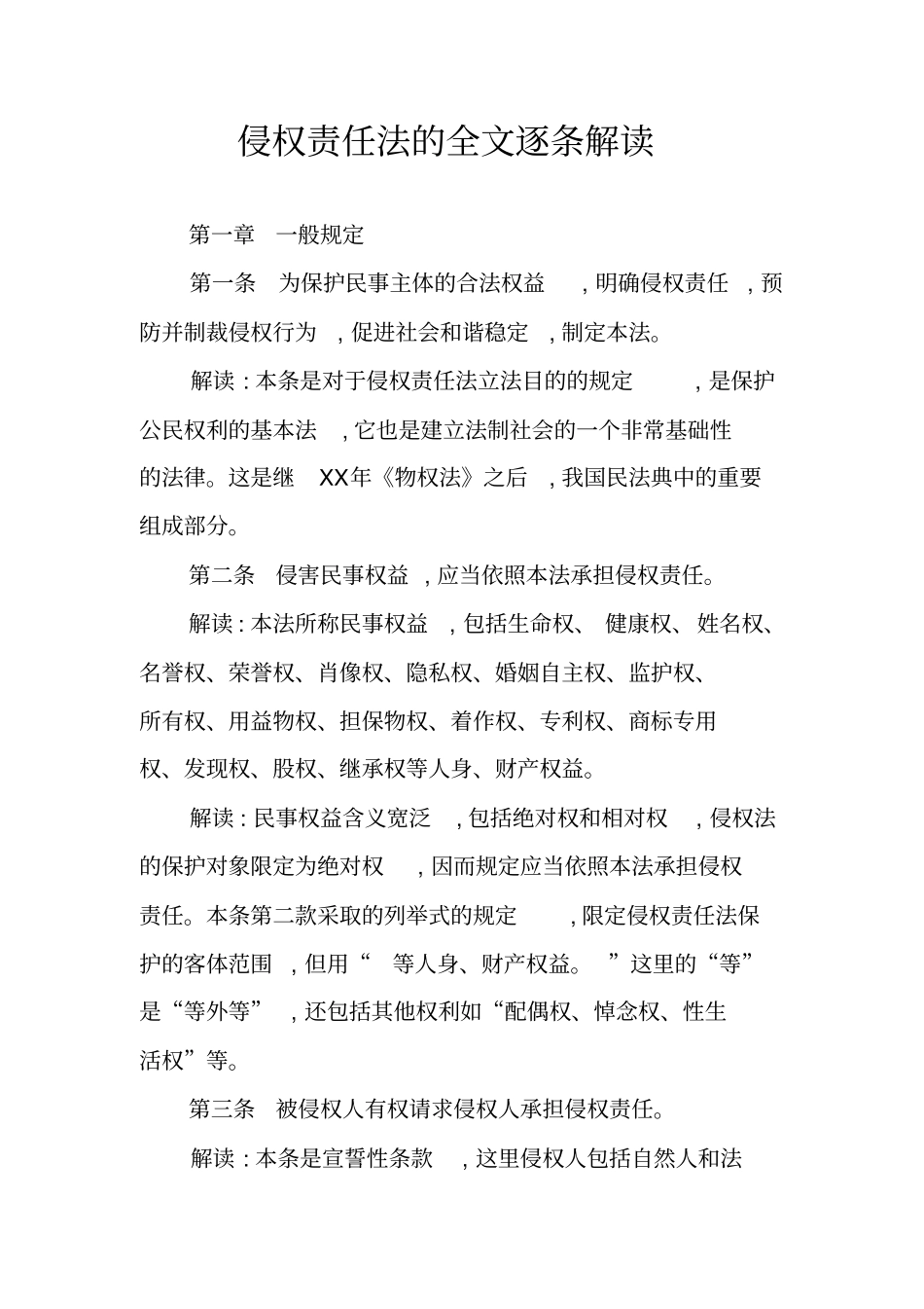 侵权责任法的全文逐条解读_第1页