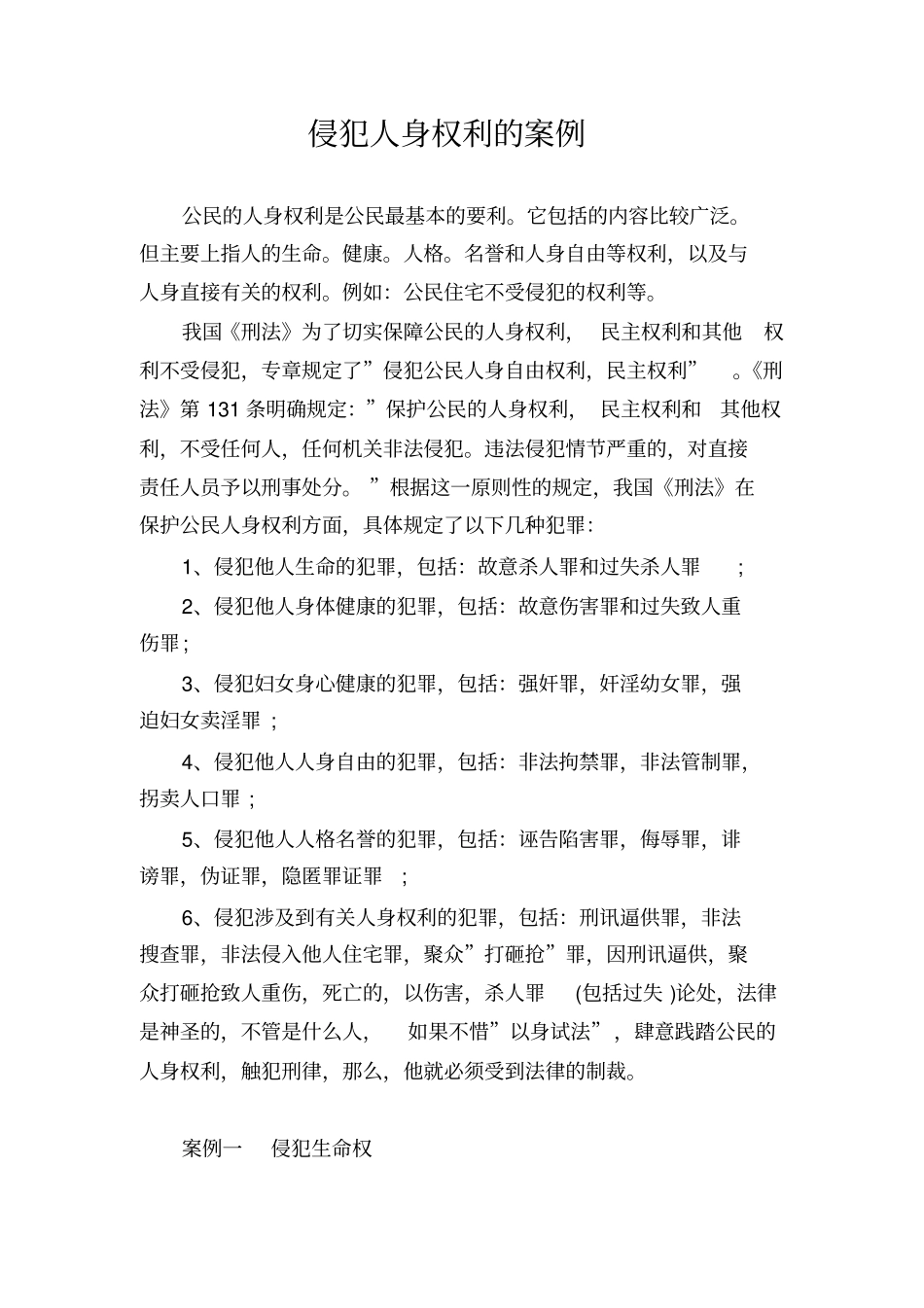 侵犯人身权利的案例_第1页