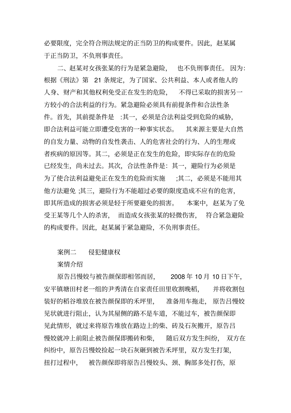 侵犯人身权利的案例_第3页