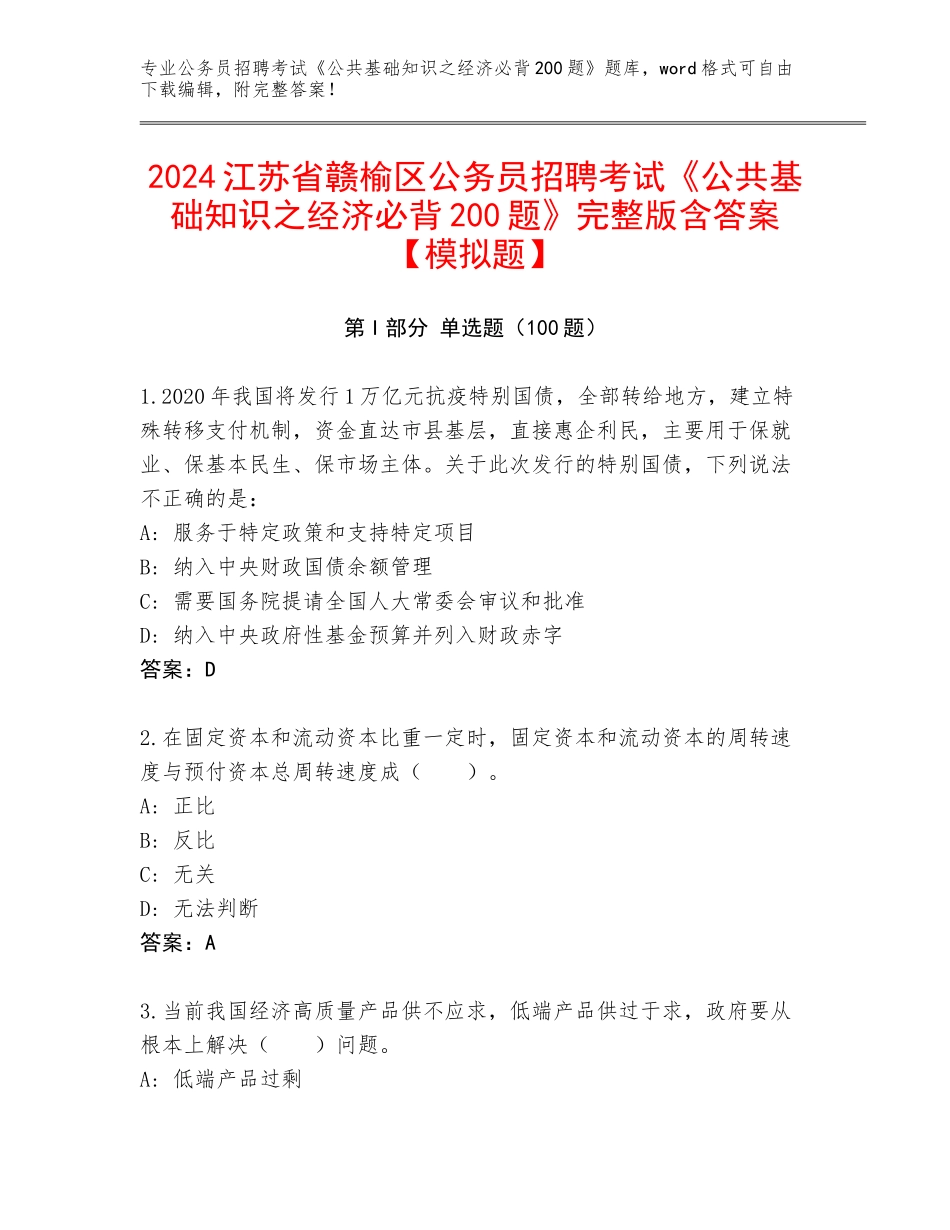 2024江苏省赣榆区公务员招聘考试《公共基础知识之经济必背200题》完整版含答案【模拟题】_第1页