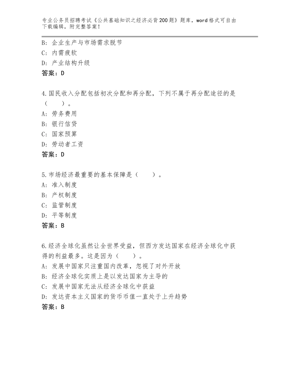 2024江苏省赣榆区公务员招聘考试《公共基础知识之经济必背200题》完整版含答案【模拟题】_第2页