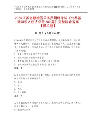 2024江苏省赣榆区公务员招聘考试《公共基础知识之经济必背200题》完整版含答案【模拟题】