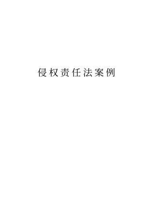 侵权责任法案例教学教材