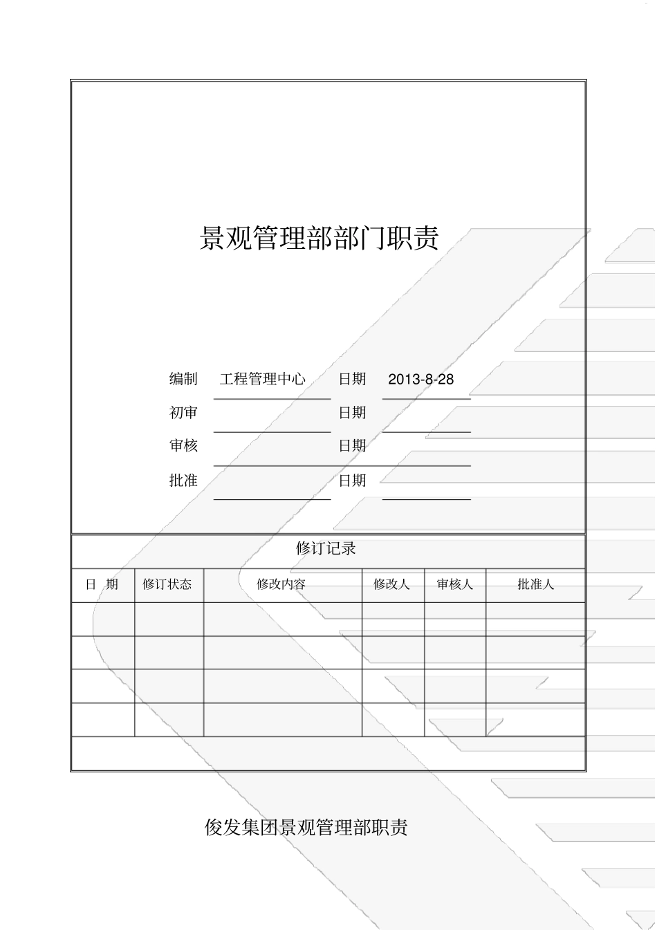 俊发集团景观管理部职责_第1页