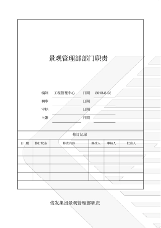 俊发集团景观管理部职责