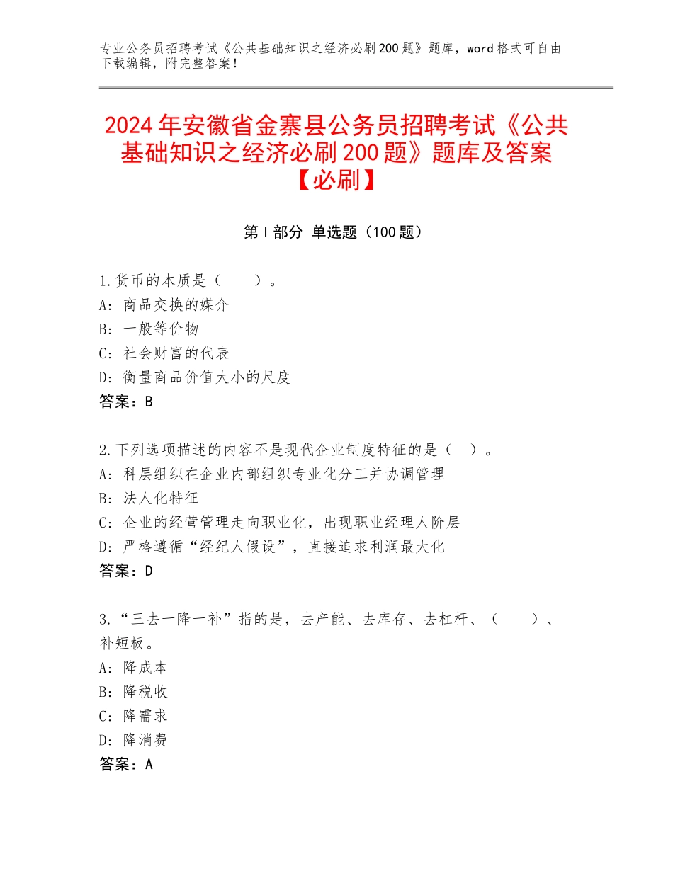 2024年安徽省金寨县公务员招聘考试《公共基础知识之经济必刷200题》题库及答案【必刷】_第1页
