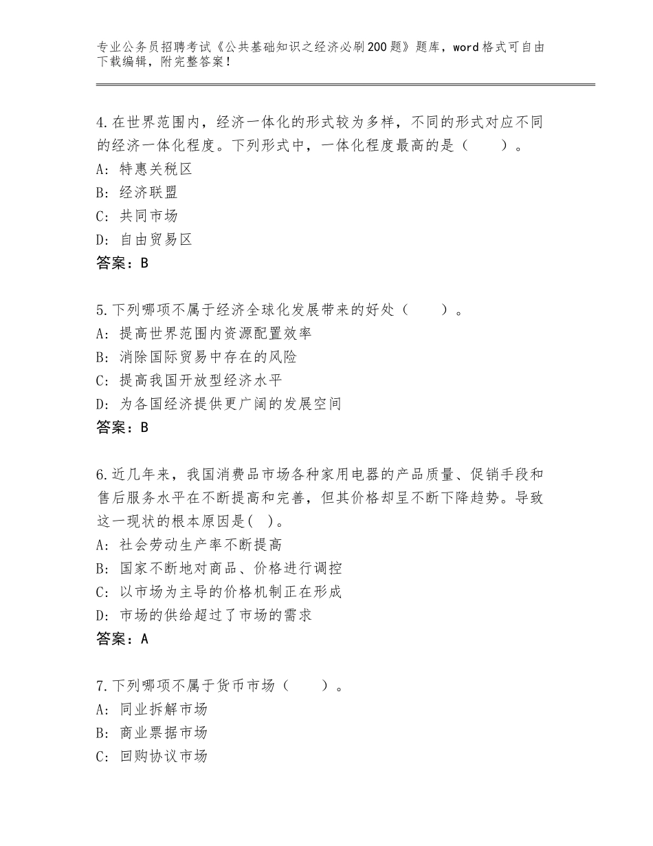 2024年安徽省金寨县公务员招聘考试《公共基础知识之经济必刷200题》题库及答案【必刷】_第2页