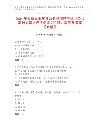 2024年安徽省金寨县公务员招聘考试《公共基础知识之经济必刷200题》题库及答案【必刷】